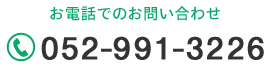 お電話でのお問い合わせ　TEL：052-991-3226