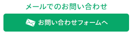 メールでのお問い合わせ　お問い合わせフォームへ