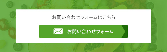 お問い合わせフォームはこちら　お問い合わせフォーム